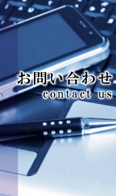 お問い合わせ / contact us