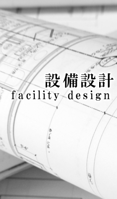 設備設計 / design