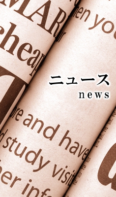 ニュース / news